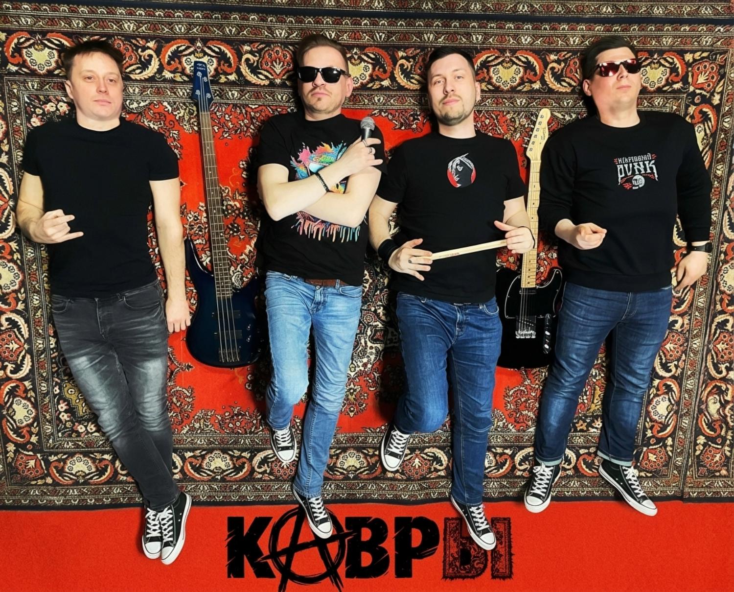 Кавер группа КАВРЫ